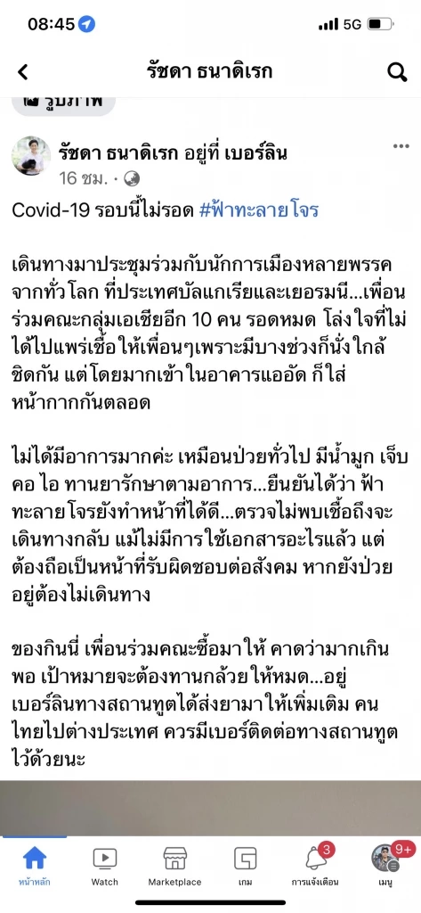 รัชดา ธนาดิเรก รองโฆษกรัฐบาล ติดเชื้อโควิด-19 เผย กินฟ้าทะลายโจรจนหาย