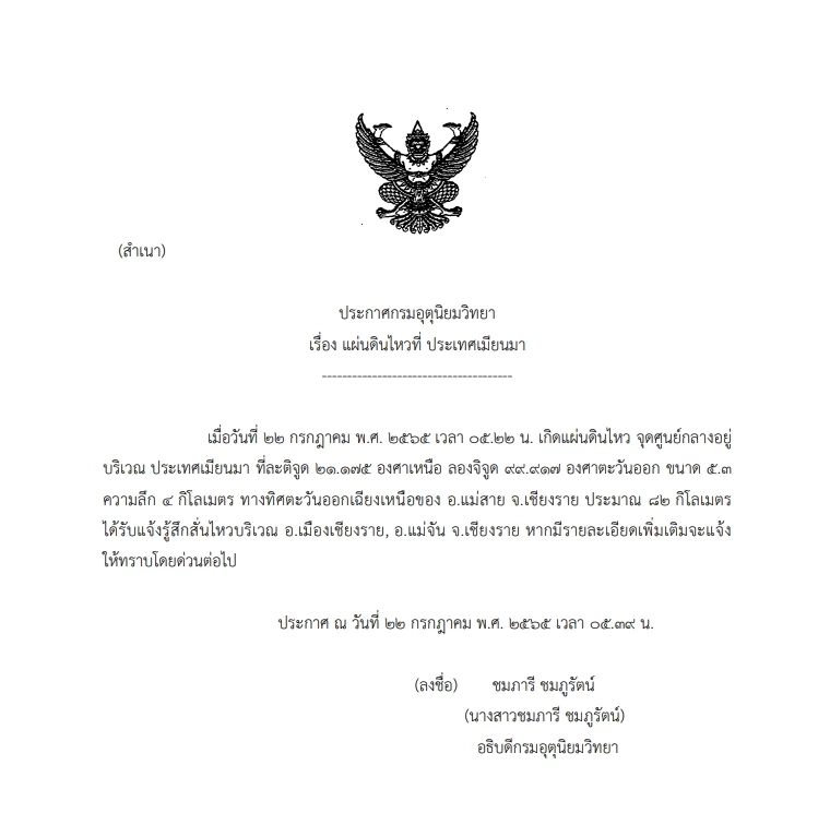 “แผ่นดินไหวเมียนมา” ซ้ำอีกเช้านี้ ขนาด 5.3 ห่างเชียงราย 82 กม.