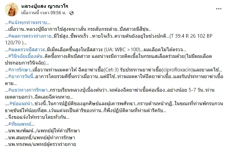 ลูกศิษย์ห่วง “หลวงปู่แสง” อาพาธ ติดเชื้อทางเดินปัสสาวะ กราบได้แค่หน้ากุฏิ