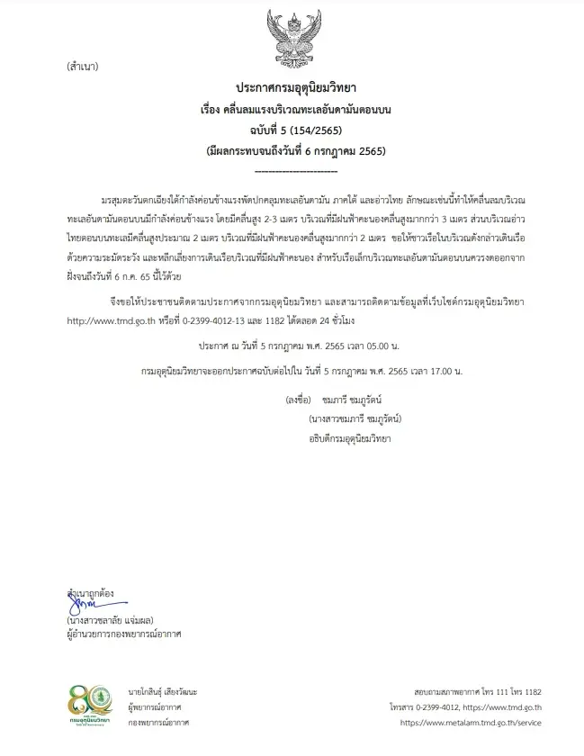 ประกาศกรมอุตุฯฉบับที่ 5 อันดามันตอนบนคลื่นลมแรง ขอชาวเรือระมัดระวัง