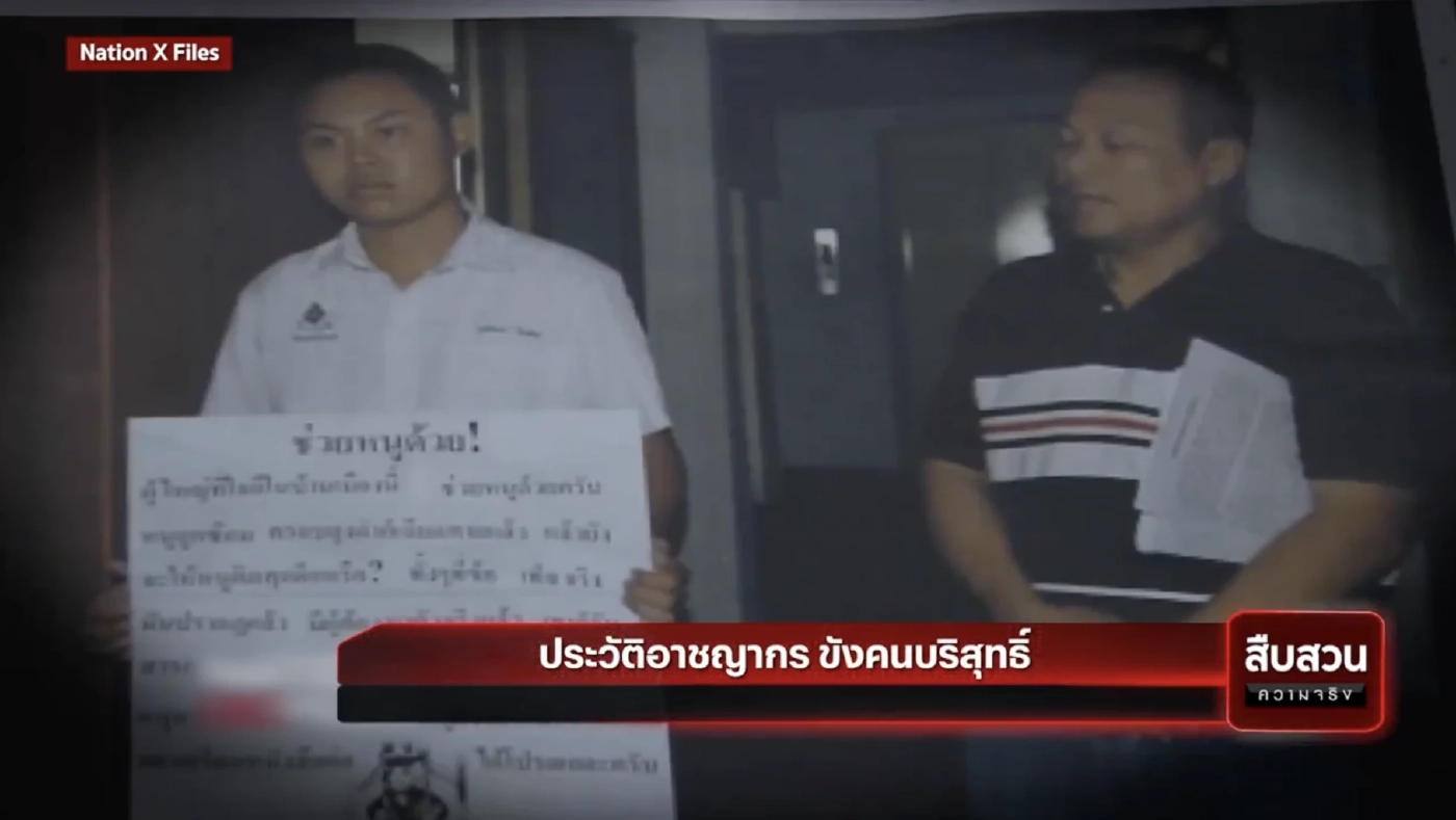 สืบสวนความจริง : ประวัติอาชญากร ขังคนบริสุทธิ์