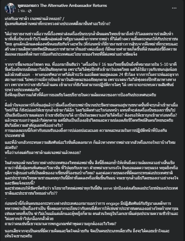 "ทูตนอกแถว" จัดหนักปมเครื่องบินรบ แซะเก่งแต่กับ "ลาซาด้า" เจอพม่าแล้วหงอย