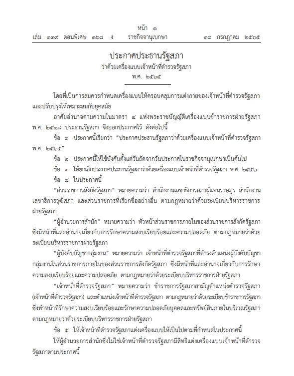"ราชกิจจาฯ" เผยแพร่ประกาศ ประธานรัฐสภาว่าด้วย "เครื่องแบบตำรวจสภาฯ" ปี2565