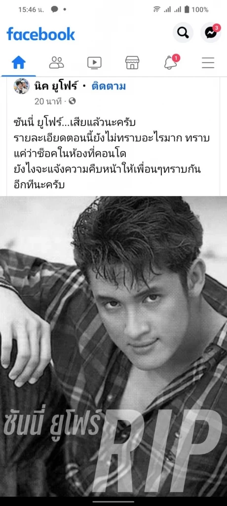 นิค ยูโฟร์ แจ้งข่าวการเสียชีวิตของ ซันนี่ ยูโฟร์