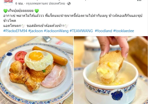 ข้าวผัดอเมริกันและซุปข้าวโพด “ฟู้ดแลนด์” เตรียมขายดี “แจ็คสัน หวัง” ไปกินมา