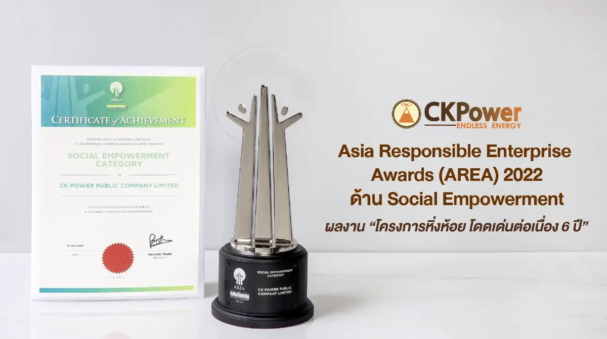 โครงการหิ่งห้อย โดยบริษัทบริษัท ซีเค พาวเวอร์ จำกัด (มหาชน) คว้ารางวัล Asia Responsible  Enterprise Awards 2022 (AREA 2022) ด้าน Social Empowerment ในฐานะเป็นองค์กรที่มีความโดดเด่นในการสร้างความเข้มแข็งให้กับสังคม ได้ทำการมอบรางวัลผ่านการจัดงาน Virtual Ceremony เมื่อวันที่ 21 กรกฎาคม 2565 ที่ผ่านมา