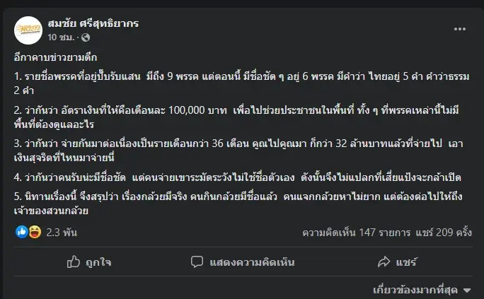"สมชัย" แนะหาตัวเจ้าของสวน หลังโผล่หลักฐาน ส.ส. รับกล้วยรายเดือน