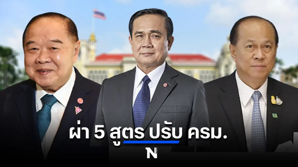 จับตา“ผ่า 5สูตร ปรับครม.หลังศึกซักฟอกรัฐบาล” ใครหลุดโผใครได้ไปต่อ คอข่าวต้องไม่พลาด