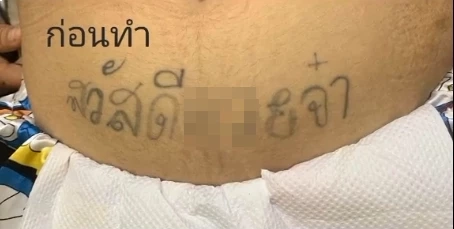 ชาวเน็ตแห่แซว ! อดีตเคยแรง สาวแก้รอรอยสัก สุดสยิวที่ท้องน้อย