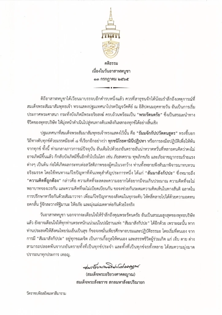 "สมเด็จพระสังฆราช" ประทานพระคติธรรม "วันอาสาฬหบูชา" 2565