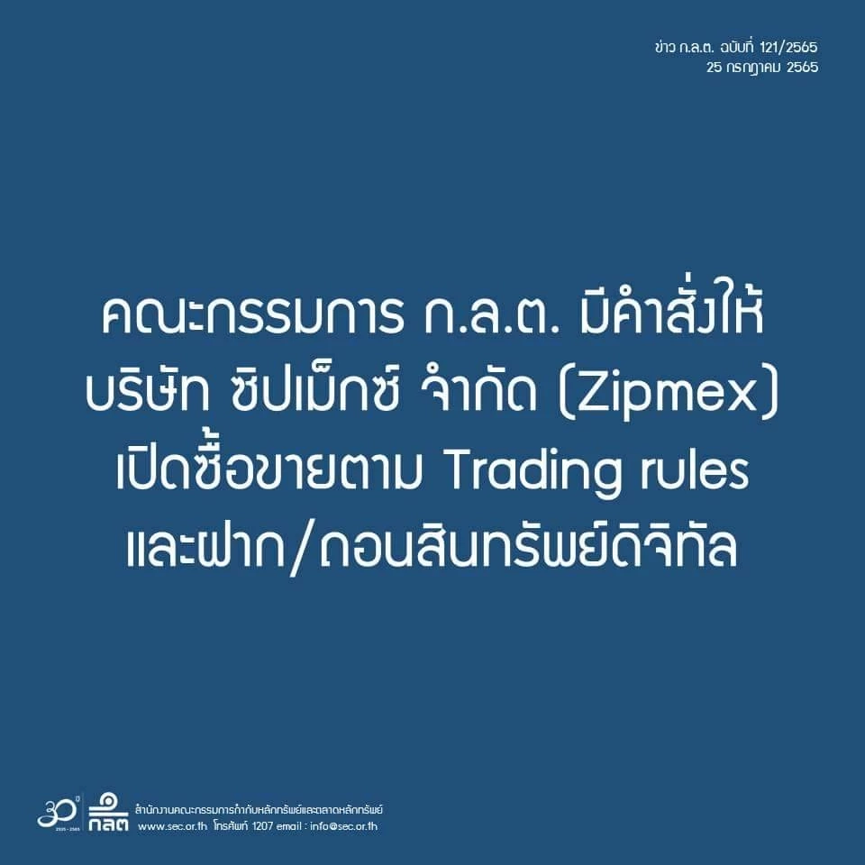 ก.ล.ต.สั่ง Zipmex เปิดซื้อขายสินทรัพย์ดิจิทัลรวมทั้งลูกค้าฝาก/ถอน ใน 3 วัน