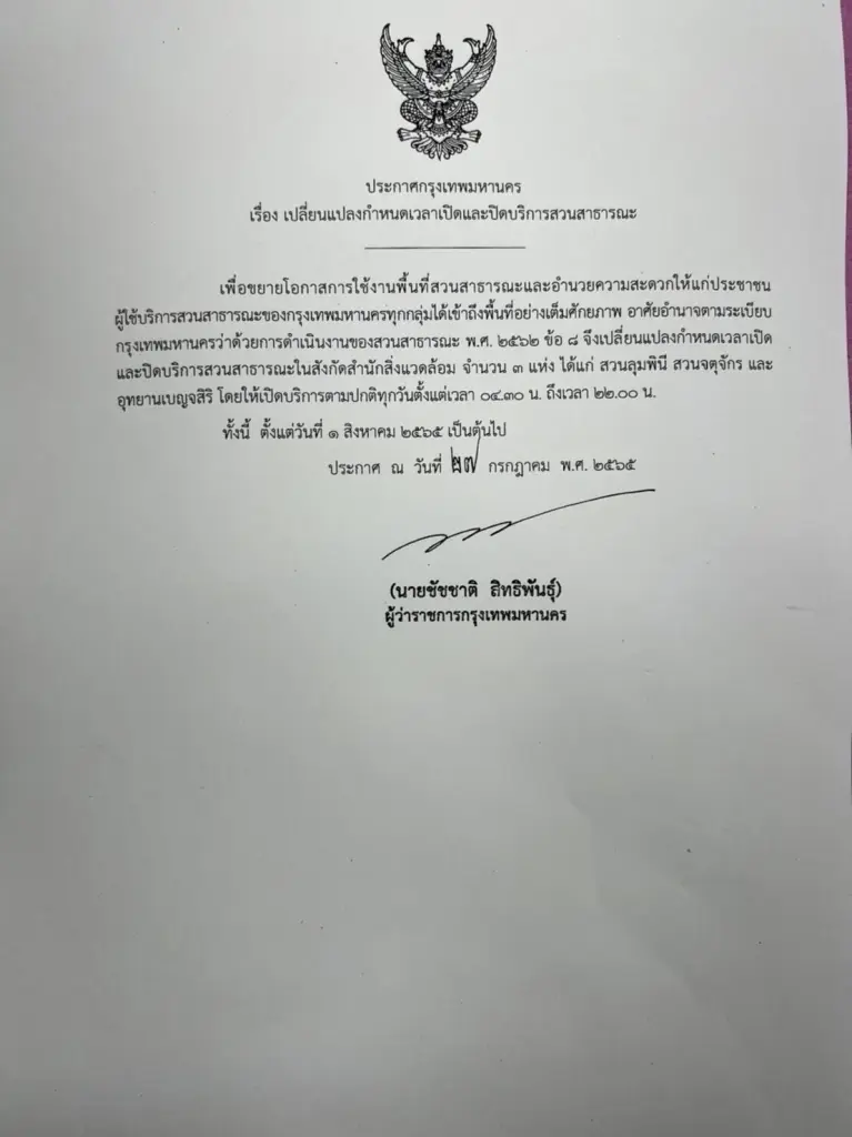 ประกาศกรุงเทพมหานคร เรื่อง เปลี่ยนแปลงกำหนดเวลาเปิดและปิดบริการสวนสาธารณะ 
