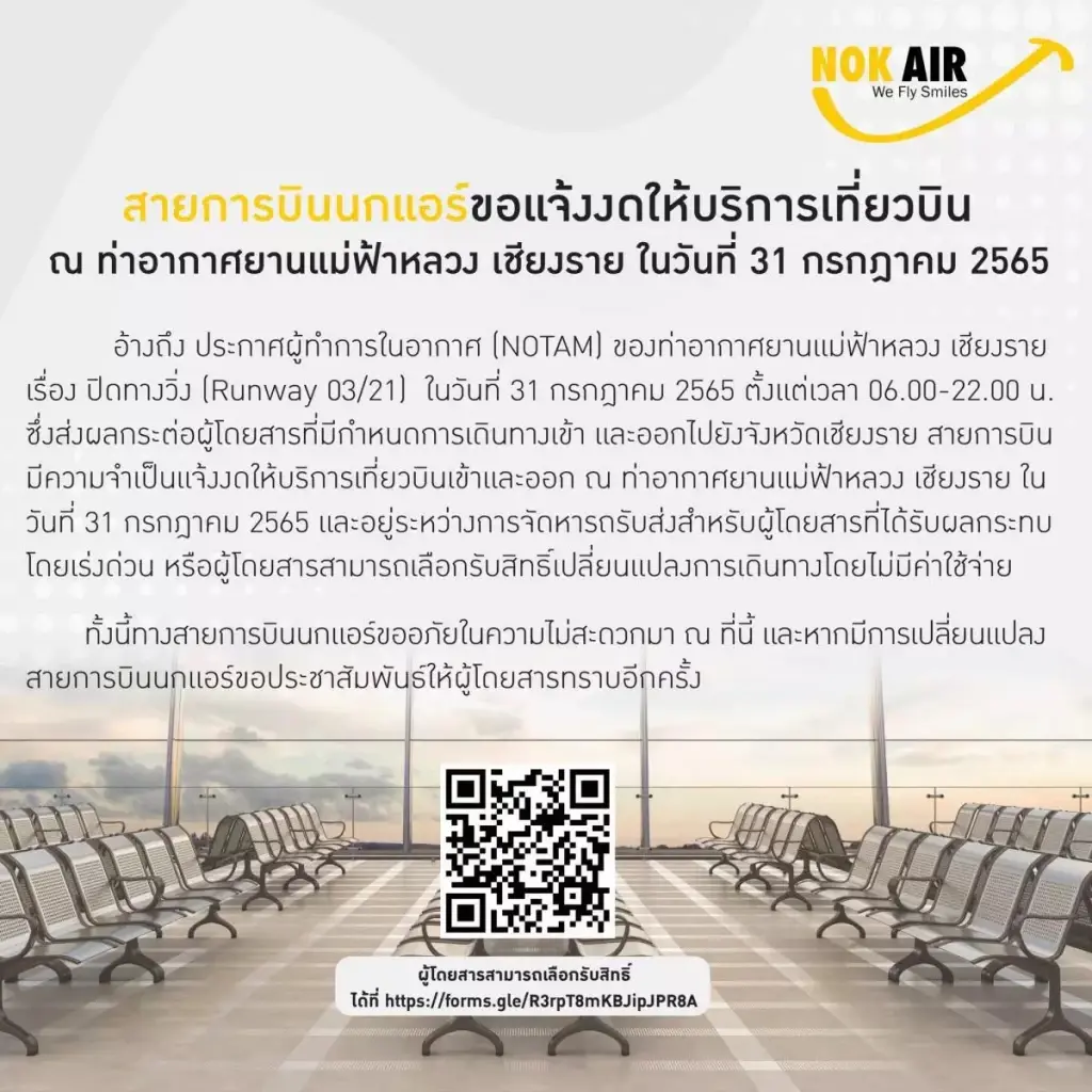 สนามบินแม่ฟ้าหลวง งดทำการบิน 1 วัน เช็กเลือกรับสิทธิ์ทดแทน "นกแอร์" ที่นี่