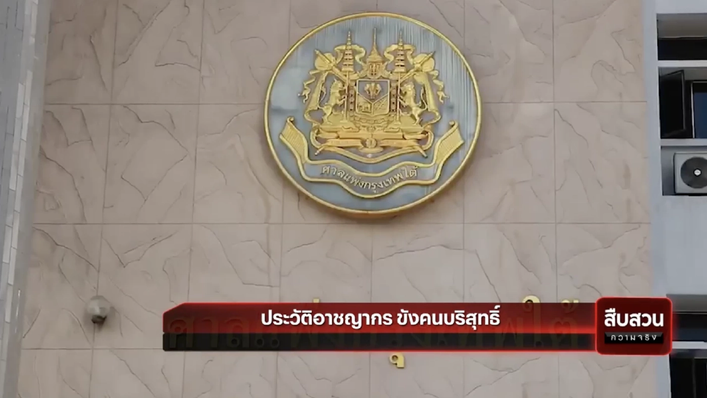 สืบสวนความจริง : ประวัติอาชญากร ขังคนบริสุทธิ์