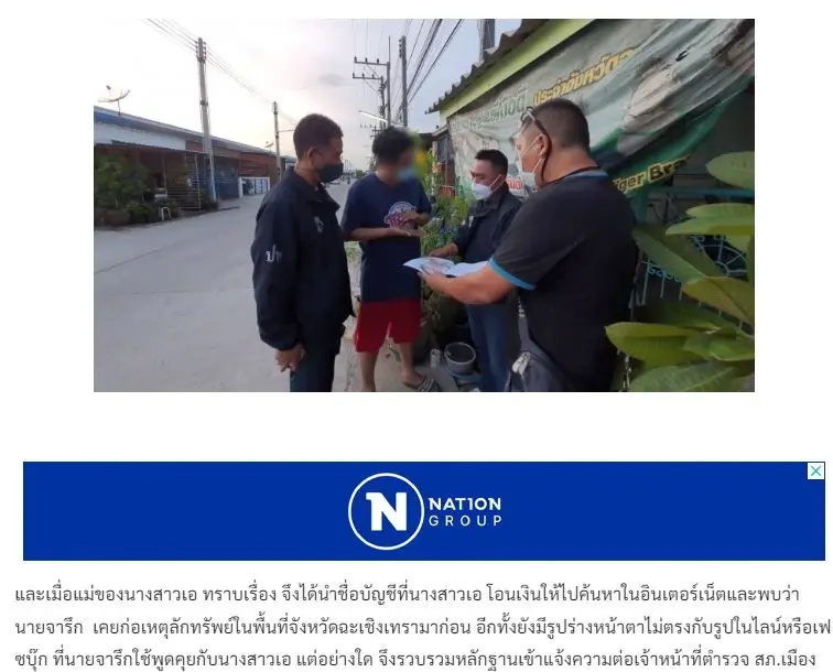 รองโฆษก ตร. เตือน 5 วิธีหาคู่รักออนไลน์ ผิดกฎหมาย