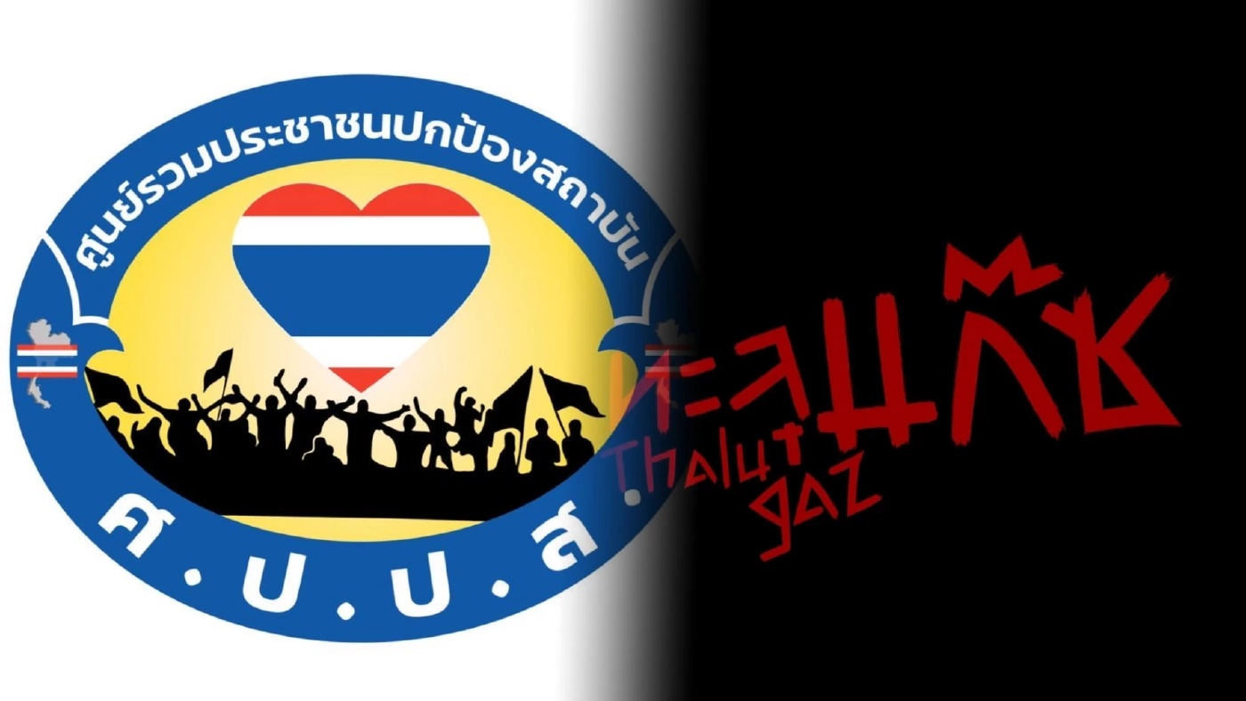 เลิกม็อบชนม็อบ ศปปส. เปลี่ยนที่นัดมวลชนยื่นติง ตร. ปล่อยม็อบปราศรัยจาบจ้วง