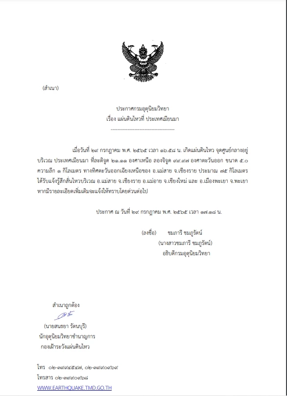 ด่วน! แผ่นดินไหวเมียนมา ขนาด 5.0 แรงสั่นสะเทือนถึง 3 จังหวัดภาคเหนือของไทย