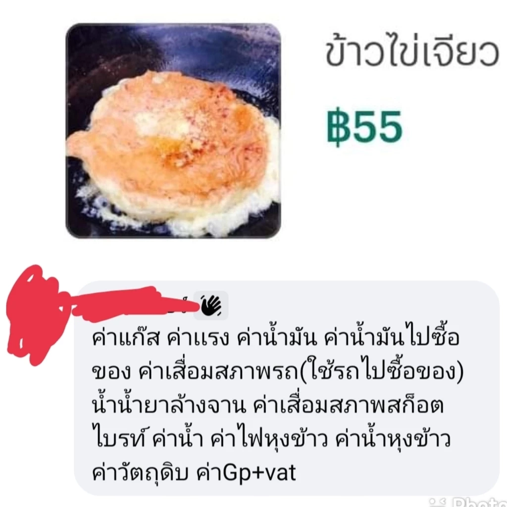 ดราม่า! สมาชิกเพจดังถกสนั่น "ข้าวไข่เจียว" ราคา 55 บาทแพงไปมั้ย