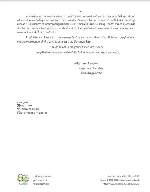 อุตุฯ ประกาศเตือนฉบับที่ 13 ฝนตกหนักและคลื่นลมแรง วันนี้ 60 จว.ควรเฝ้าระวัง