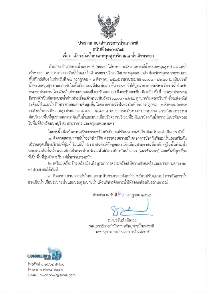 กอนช. เตือน 28 ก.ค.-1 ส.ค. น้ำเหนือ-น้ำทะเลหนุน ขอปชช.ริมเจ้าพระยาเฝ้าระวัง