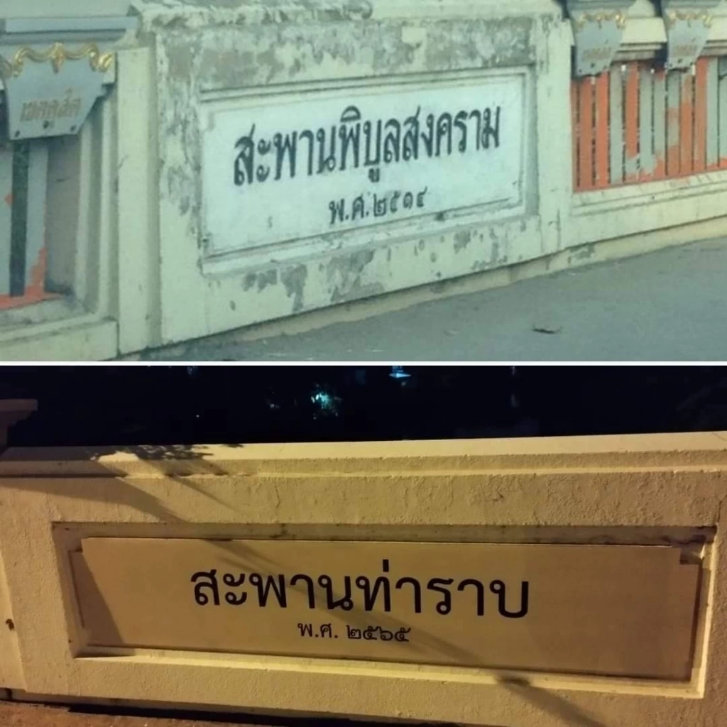 มือดี นำป้าย “สะพานท่าราบ” ปิดทับป้าย “สะพานพิบูลสงคราม”