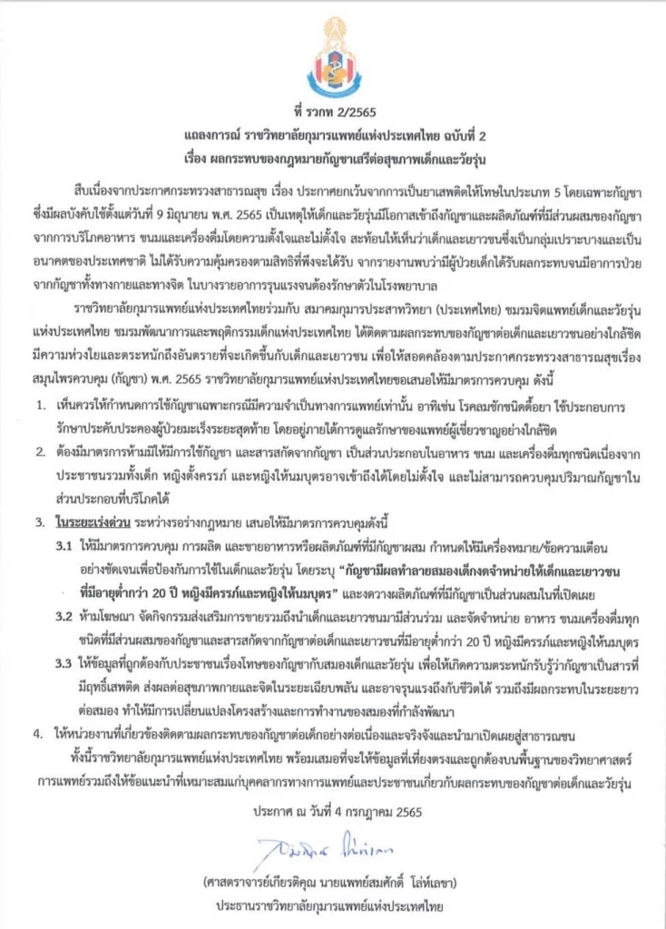 แถลงการณ์ ฉบับที่ 2 ผลกระทบของกฏหมายกัญชาเสรีต่อสุขภาพเด็กและวัยรุ่น