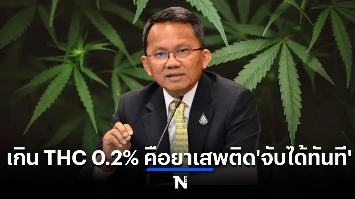 สมศักดิ์ เทพสุทิน เคาะแล้ว! กัญชา เกิน THC 0.2% คือยาเสพติด ‘จับได้ทันที’