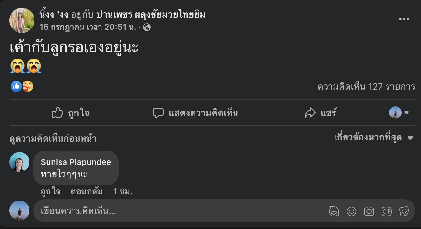 เปิดโพสต์กระชากใจ ภรรยา "ปานเพชร" ปลุกสามีให้ตื่นฟื้น หลังโดนศอกนักชกฝรั่งเศสจนสมองเสียหายหนัก