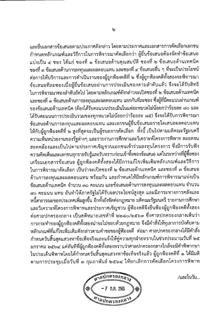 ศาลฯ เคาะล้มประมูล 'สายสีส้ม' ไม่ชอบด้วย กม.