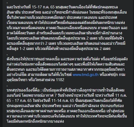 "ศูนย์ต้านข่าวปลอม" ตอบชัด "กรมอุตุฯ" เตือนไทยรับมือพายุ 5 ลูก จริงหรือมั่ว