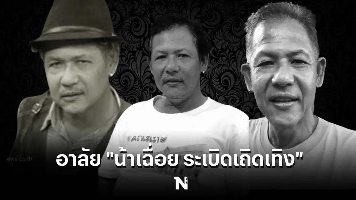 แฟนคลับสุดเศร้า "น้าเฉื่อย ระเบิดเถิดเทิง" นักแสดงอารมณ์ดี เสียชีวิตแล้ว