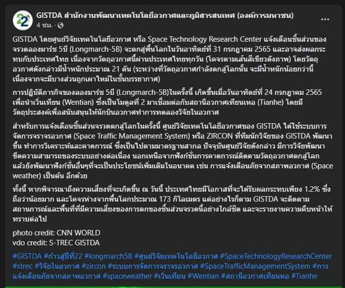 GISTDA แจ้งเตือนชิ้นส่วนจรวดลองมาร์ช 5บี ตกสู่โลก อาจกระทบไทย