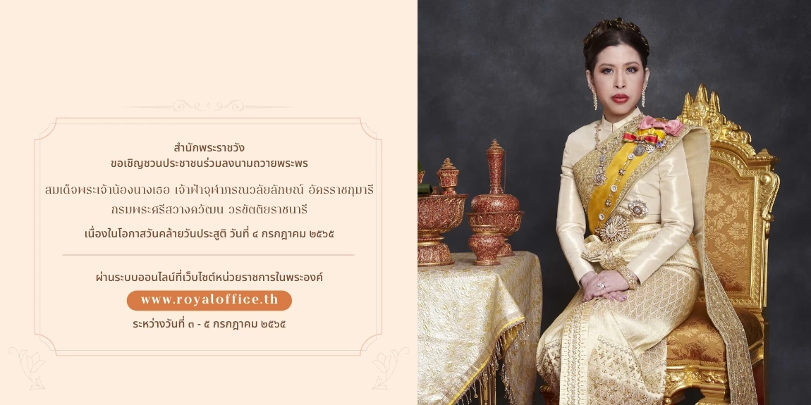 ร่วมลงนามถวายพระพร สมเด็จเจ้าฟ้าฯ กรมพระศรีสวางควัฒน วรขัตติยราชนารี 4 ก.ค.