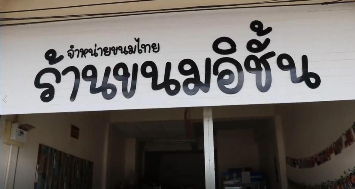 “ไข่เป็ด-น้ำตาลทราย” ขึ้นราคา ร้านขนมไทยโอดแบกต้นทุนสูงขึ้น