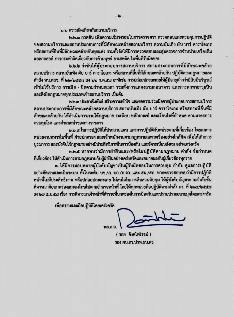 ตร.งัดคำสั่งเอาผิด “สว-ผบช.”หากปล่อยให้มีอบายมุขในพื้นที่