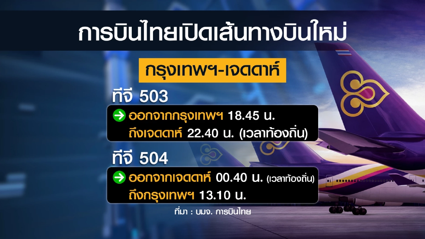 การบินไทยฟื้นเส้นทางบินกรุงเทพฯ-ซาอุดีอาระเบีย