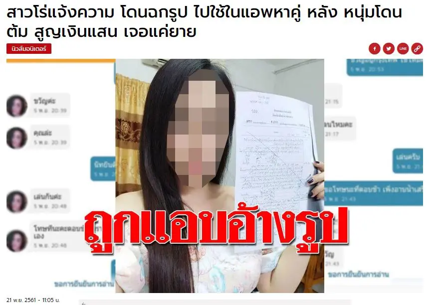 รองโฆษก ตร. เตือน 5 วิธีหาคู่รักออนไลน์ ผิดกฎหมาย