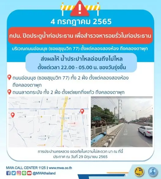 กปน. แจ้งพื้นที่น้ำประปาไหลอ่อน-ไม่ไหล คืนนี้ตั้งแต่เวลา 4 ทุ่มถึงตี 5