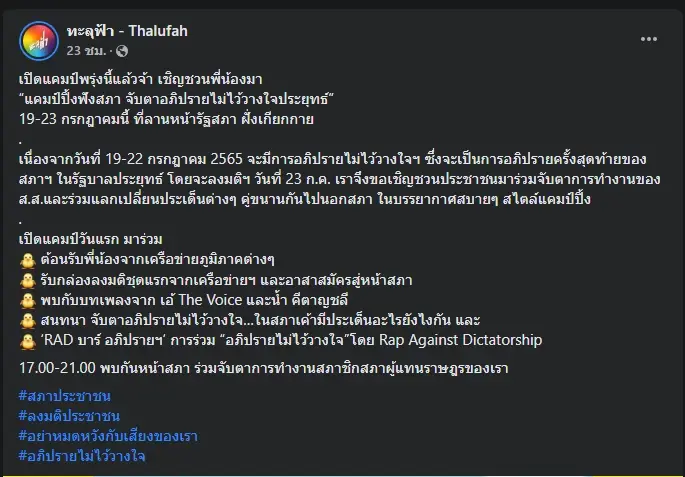เลขาฯ สภา - ตร. ดูความเรียบร้อย รับม็อบจัดแคมป์ปิ้ง จับตาศึกซักฟอกวันนี้