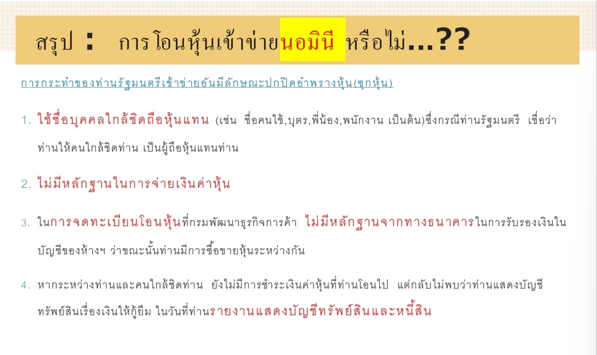 "ก้าวไกล"แฉ"ศักดิ์สยาม"ซุกหุ้น! ใช้นอมินีเอาบริษัทรับงานก.คมนาคม