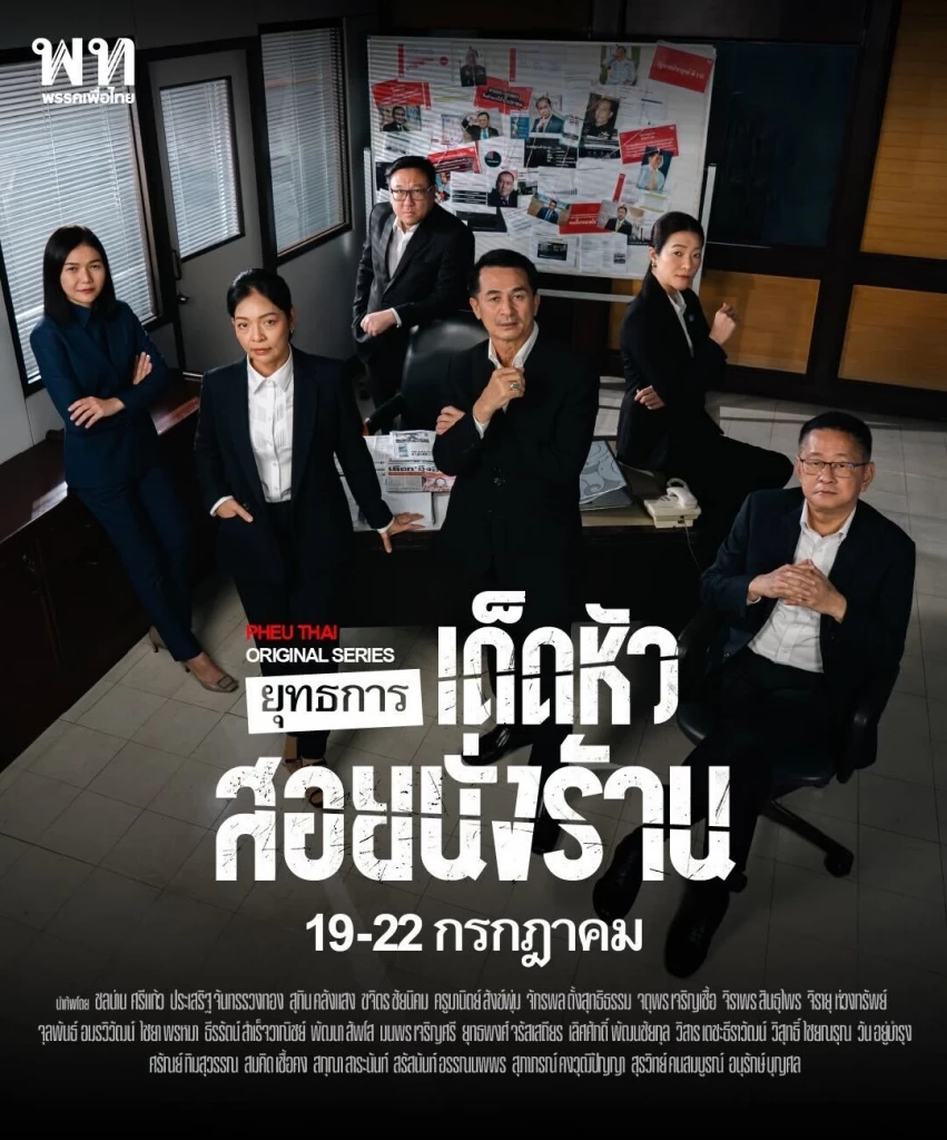 "เพื่อไทย" อวดโฉมโปสเตอร์สู้ศึกซักฟอก ชาวเน็ตแซวนึกว่าโปรโมทซีรีส์เกาหลี