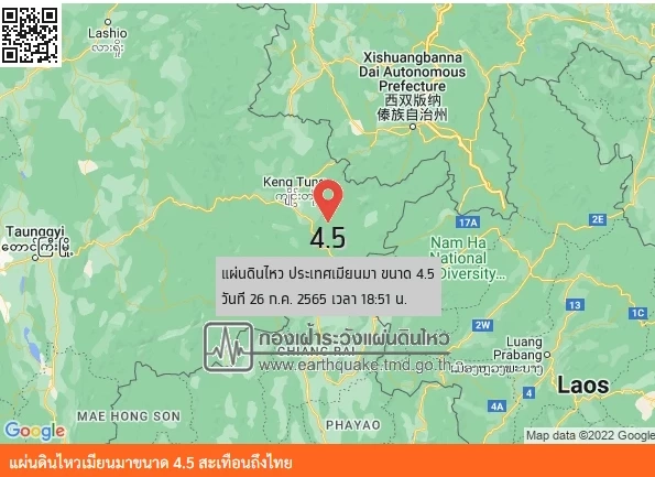 ด่วน! เกิดแผ่นดินไหวเมียนมา ขนาด 4.5 แรงสั่นสะเทือนถึงจังหวัดเชียงราย