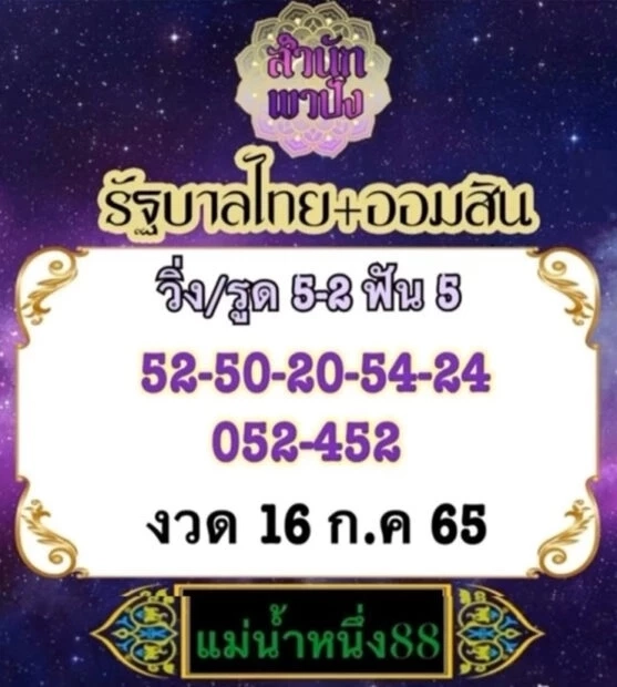 มัดรวมเลขเด็ดเลขดัง 3 เจ๊ ‘แม่น้ำหนึ่ง-เจ๊ฟองเบียร์-เจ๊นุ๊ก’ งวด16/7/65