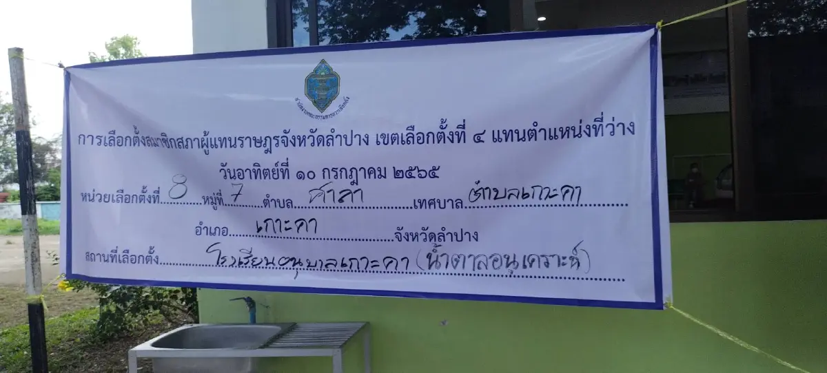ประธานกกต. เผย การจัดเลือกตั้ง ส.ส.ลำปาง เรียบร้อยดี ยังไม่มีร้องเรียน