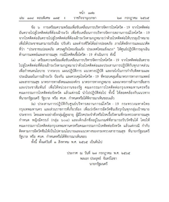 "ราชกิจจาฯ"ออกข้อกำหนด ปรับมาตรการรับมือ "โควิดกลายพันธุ์โอมิครอน"