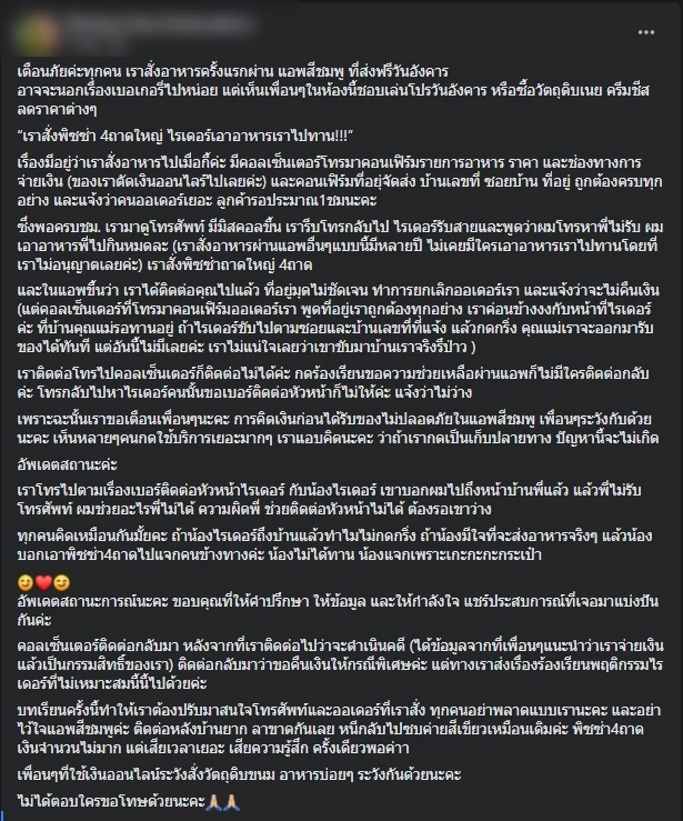 สาวเดือด ! สั่งอาหารผ่านแอปดัง ไรเดอร์เอาอาหารไปกินหมด อ้างติดต่อไม่ได้