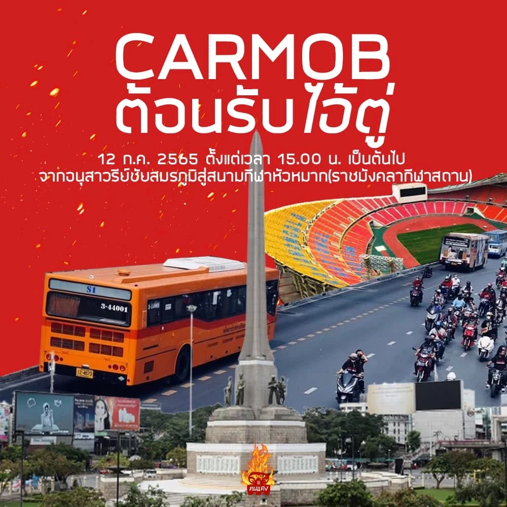 ม็อบนัดเตรียมป่วนศึกแดงเดือด