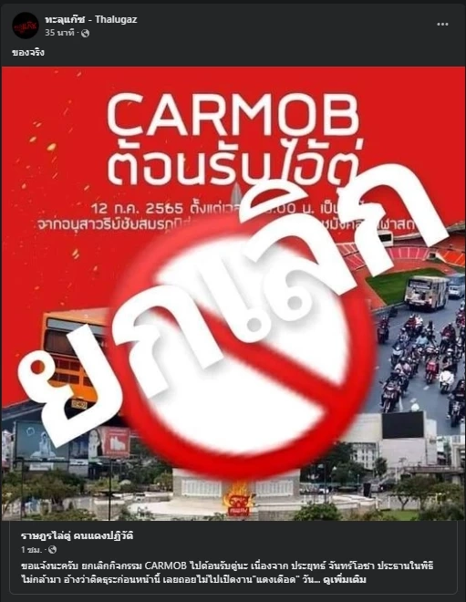 แก๊งทะลุแก๊ซ โพสต์แคนเซิลไล่บิ๊กตู่ 12 ก.ค. แย้มเดือนนี้มีเคลื่อนไหวใหญ่