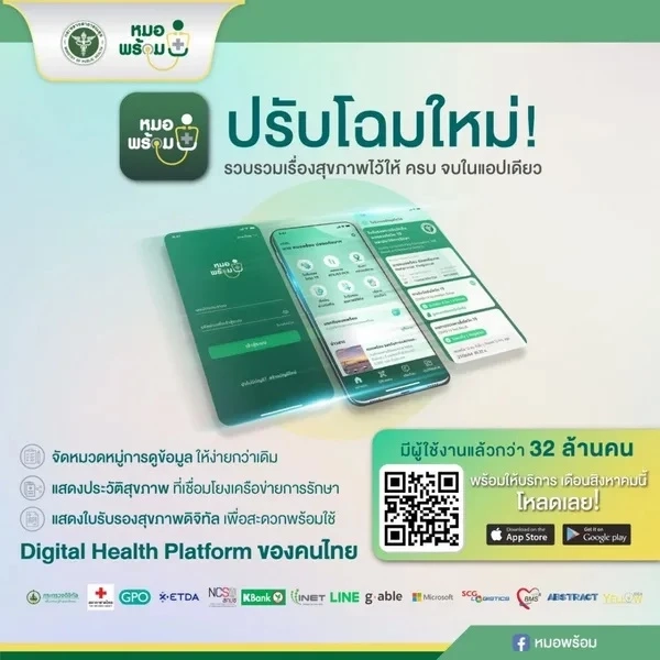 พบ "หมอพร้อม" โฉมใหม่ พัฒนา 12 ฟีเจอร์ นัดหมายล่วงหน้าได้