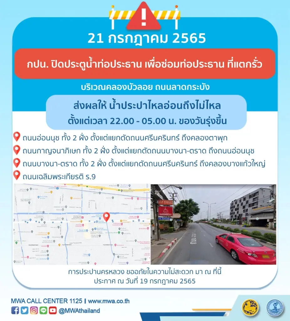 ย่านถนนอ่อนนุช-บางนา คืนนี้ตั้งแต่ 4 ทุ่มถึงตี 5 น้ำประปาไหลอ่อน-ไม่ไหล